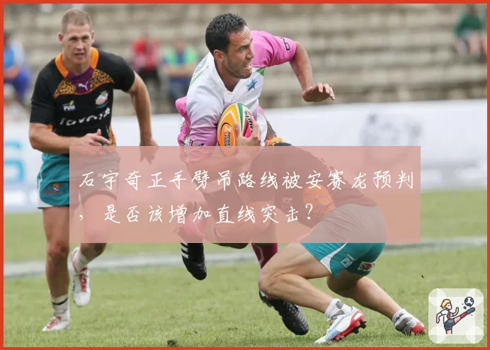 石宇奇正手劈吊路线被安赛龙预判，是否该增加直线突击？
