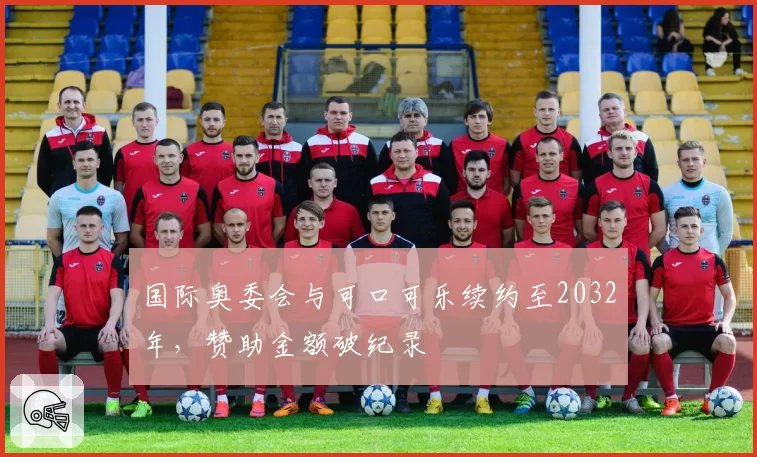 国际奥委会与可口可乐续约至2032年，赞助金额破纪录