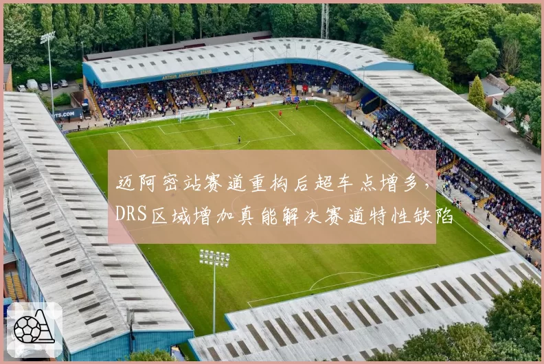 迈阿密站赛道重构后超车点增多，DRS区域增加真能解决赛道特性缺陷？