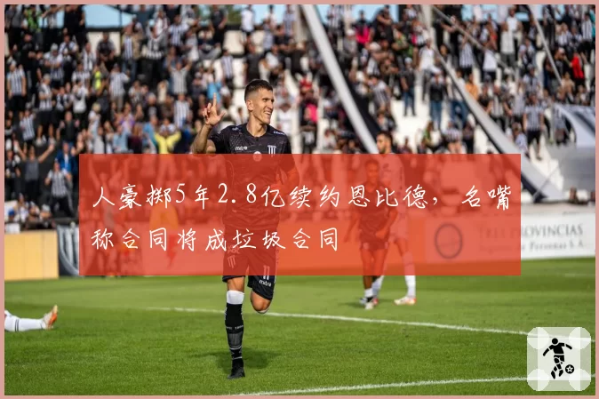 人豪掷5年2.8亿续约恩比德，名嘴称合同将成垃圾合同