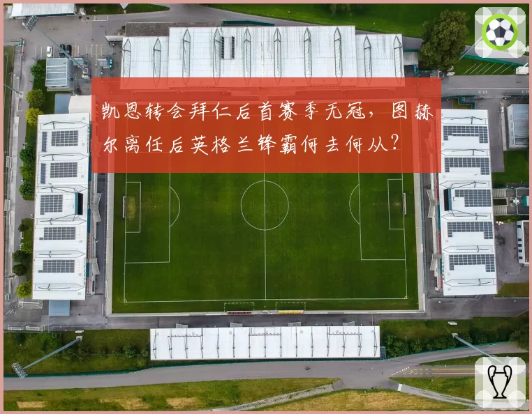 凯恩转会拜仁后首赛季无冠，图赫尔离任后英格兰锋霸何去何从？
