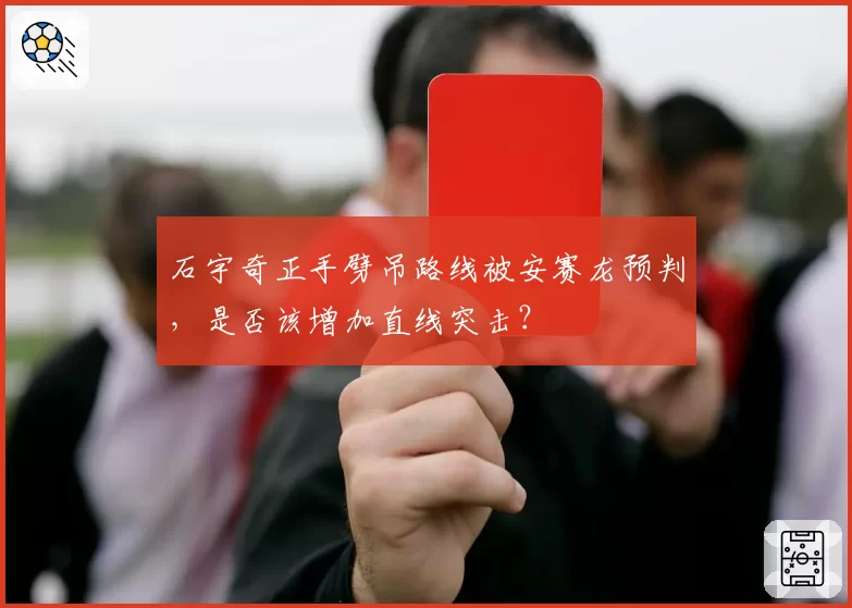 石宇奇正手劈吊路线被安赛龙预判，是否该增加直线突击？
