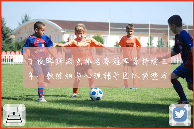 丁俊晖斯诺克排名赛冠军荒持续三年，教练组与心理辅导团队调整方案曝光