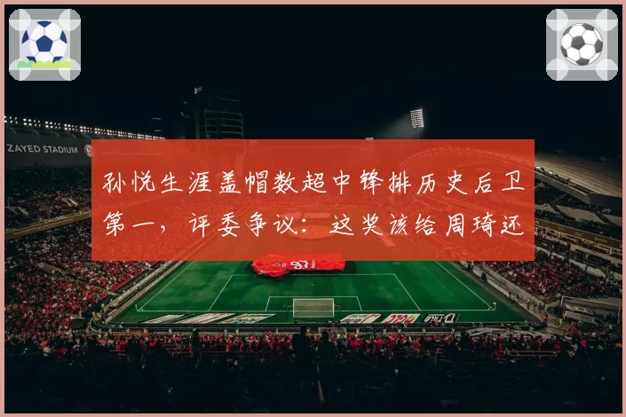 孙悦生涯盖帽数超中锋排历史后卫第一，评委争议：这奖该给周琦还是他
