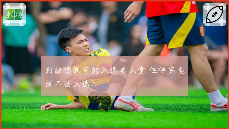 利拉德很可能入选名人堂 但他究竟该不该入选?