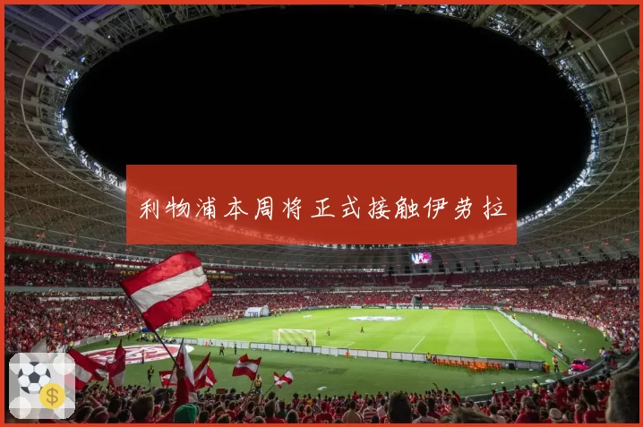 利物浦本周将正式接触伊劳拉