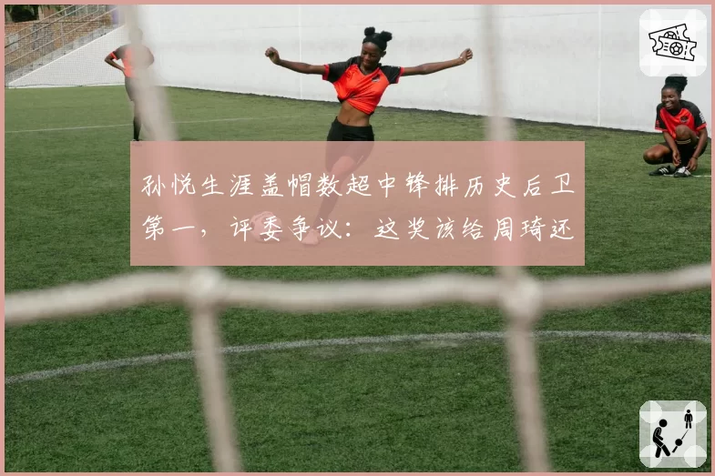 孙悦生涯盖帽数超中锋排历史后卫第一，评委争议：这奖该给周琦还是他