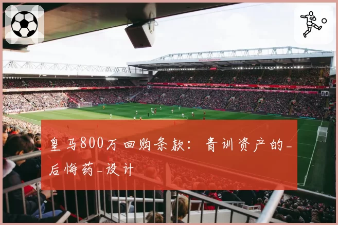 皇马800万回购条款：青训资产的_后悔药_设计