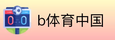 b体育中国 Logo